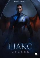Шакс. Начало - Найт Алекс