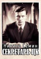 Секретарь ЦК (СИ) - Семин Никита