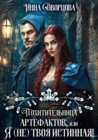 Похитительница артефактов, или Я (не) твоя истинная! - Дворцова Инна