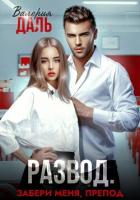 Развод. Забери меня, препод - Даль Валерия