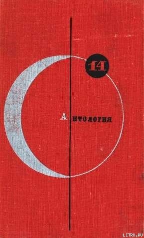 Антология советской фантастики - Альтов Генрих Саулович