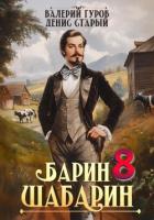 Барин-Шабарин 8 - Старый Денис