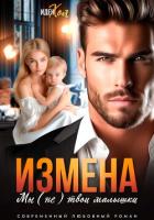 Измена. Мы (не) твои малышки - Хол Иден