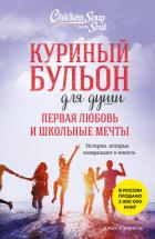 Куриный бульон для души. Первая любовь и школьные мечты. Истории, которые возвращают в юность - Хансен Марк Виктор