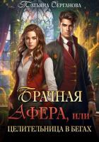 Брачная афера, или Целительница в бегах! - Серганова Татьяна