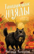 Танцующие наяды - Антонова Наталия
