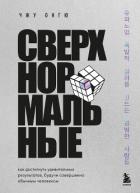 Читать книгу Сверхнормальные. Как достигнуть удивительных результатов будучи совершенно обычным человеком, автор Чжу Онгю Сверхнормальные. Как достигнуть удивительных результатов будучи совершенно обычным человеком - Чжу Онгю