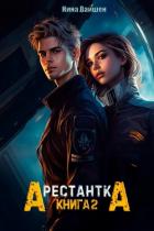 Арестантка: Путь на Броссар (СИ) - Вайшен Нина
