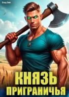 Князь приграничья (СИ) - Эмм Влад