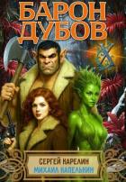 Барон Дубов 10 (СИ) - Капелькин Михаил