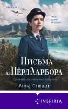 Письма из Пёрл-Харбора. Основано на реальных событиях - Стюарт Анна