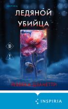 Читать книгу Ледяной убийца, автор Дзанетти Ребекка Ледяной убийца - Дзанетти Ребекка