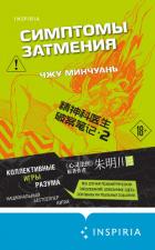 Симптомы затмения - Минчуань Чжу