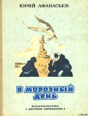 Читать книгу В морозный день, автор Афанасьев Юрий Николаевич В морозный день - Афанасьев Юрий Николаевич