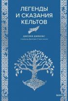 Легенды и сказания кельтов - Джекобс Джозеф