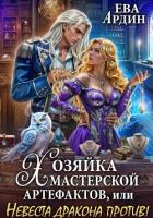 Хозяйка мастерской артефактов, или Невеста дракона против! - Ардин Ева