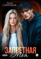 Запретная. Моя - Савицкая Элла