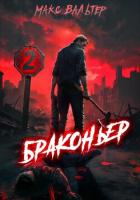Браконьер 2 - Вальтер Макс