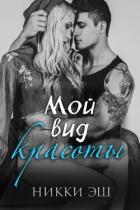 Мой вид красоты(ЛП) - Эш Никки