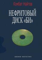 Читать книгу Нефритовый диск Би, автор Найтов Комбат Нефритовый диск Би - Найтов Комбат