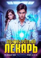 Проклятый Лекарь. Том 4 (СИ) - Молотов Виктор