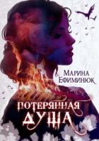 Потерянная душа (СИ) - Ефиминюк Марина Владимировна