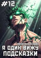 Я один вижу подсказки 12 (СИ) - "Son"