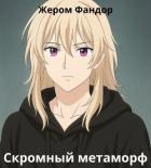 Скромный метаморф (СИ) - "Жером Фандор"