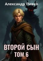Второй сын. Том 6 (СИ) - Пивко Александр
