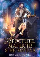 Простите, магистр! Я не хотела - Варварова Наталья