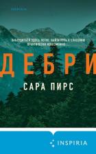 Читать книгу Дебри, автор Пирс Сара Дебри - Пирс Сара
