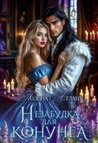 Читать книгу Незабудка для конунга (СИ), автор Атлант Полина Незабудка для конунга (СИ) - Атлант Полина