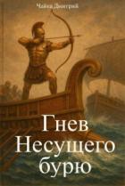 Гнев Несущего бурю (СИ) - Чайка Дмитрий