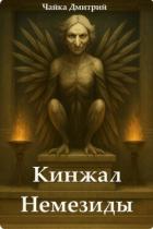 Кинжал Немезиды (СИ) - Чайка Дмитрий