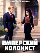 Читать книгу Имперский колонист. Том 3 (СИ), автор Кощеев Владимир Имперский колонист. Том 3 (СИ) - Кощеев Владимир