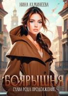 Глава рода. Продолжение (СИ) - Ахминеева Нина