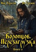 Воронцов. Перезагрузка. Книга 6 (СИ) - Тарасов Ник