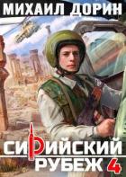 Сирийский рубеж 4 (СИ) - Дорин Михаил
