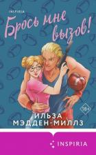 Брось мне вызов! - Мэдден-Миллз Ильза