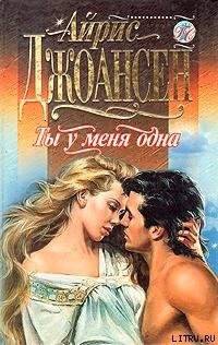 Ты у меня одна - Джоансен Айрис