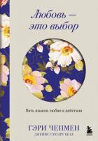 Читать книгу Любовь – это выбор. Пять языков любви в действии, автор Белл Джеймс Стюарт Любовь – это выбор. Пять языков любви в действии - Белл Джеймс Стюарт
