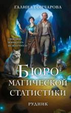Бюро магической статистики. Рудник - Гончарова Галина Дмитриевна