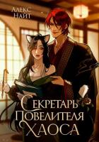 Секретарь повелителя Хаоса - Найт Алекс