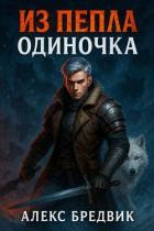 Одиночка (СИ) - Бредвик Алекс
