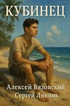 Кубинец (СИ) - Вязовский Алексей