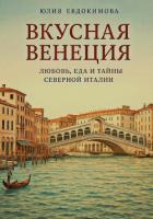 Читать книгу Вкусная Венеция. Любовь, еда и тайны Северной Италии, автор Евдокимова Юлия Вкусная Венеция. Любовь, еда и тайны Северной Италии - Евдокимова Юлия