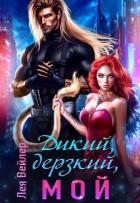 Дикий, дерзкий, мой (СИ) - Вейлер Лея