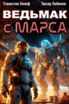 Ведьмак с Марса 6 (СИ) - Кемпф Станислав