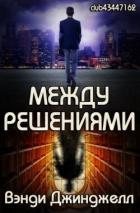Между решениями (ЛП) - Джинджелл Вэнди
