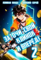 Заточи свой клинок и Вперед! 2 (СИ) - Шиленко Сергей